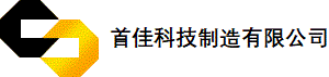 首佳科技制造有限公司