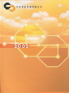 2002年年报